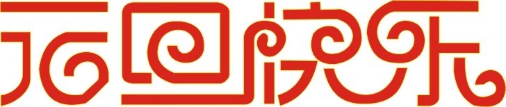 各位欣天激光的朋友，元旦快樂